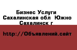 Бизнес Услуги. Сахалинская обл.,Южно-Сахалинск г.